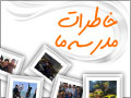 خاطرات مدرسه