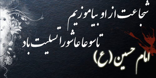 نتیجه تصویری برای عکس نوشته تسلیت تاسوعا و عاشورا