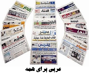 اخبار عربی با ترجمه 