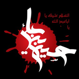 یا حسین