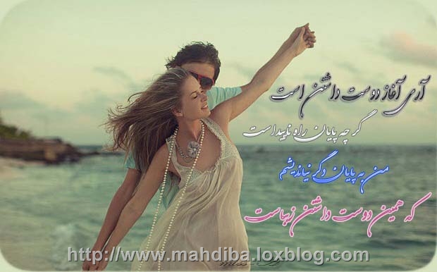 عاشقانه دوستت دارم.... http://www.mahdiba.tk