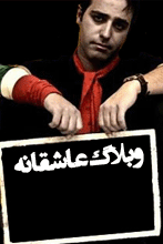 قلبي خسته از تپيدن