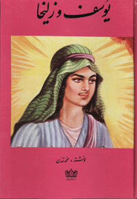 يوسف و زليخا - محمد تمدن