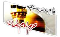 حرم امام رضا (ع)