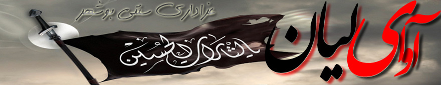 عزاداری سنتی بوشهر
