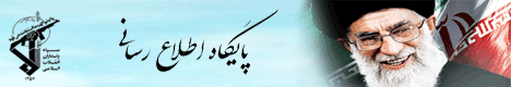 پایگاه اطلاع رسانی استقامت(ناحیه مقاومت بسیج شهرستان کبودرآهنگ)