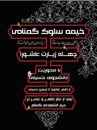 چله زیارت عاشورا