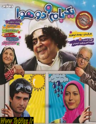 % دانلود فیلم ایرانی یک بام و دو هوا با حجم کم