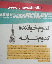 عقب ماندن چاوشی در نظرسنجی خانواده سبز