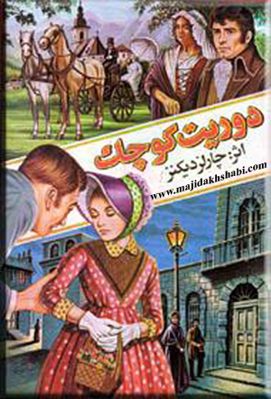 کتابخانه: دانلود رمان دوریت کوچک کتابخانه: دانلود رمان دوریت کوچک