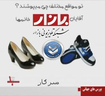 پخش آهنگ لنگه کفش از شبکه بازار
