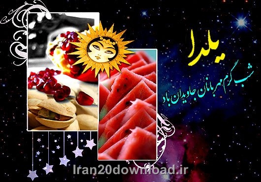 شب يلدايي