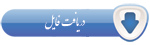 براي دانلود كليك كنيد .
