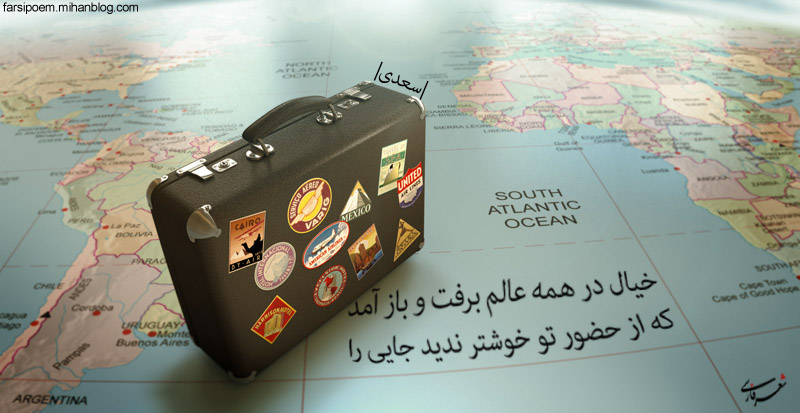 خیال در همه عالم برفت و باز آمد