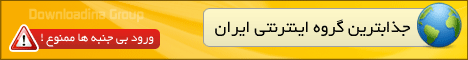 بهترین گروه اینترنتی ایران