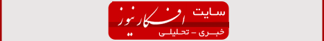 http://s3.picofile.com/file/7585413331/afkarnews_468.gif