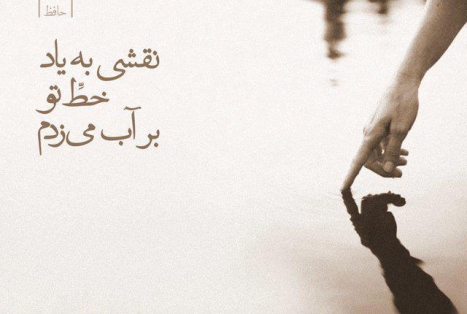 دیشب به سیل اشک ره خواب میزدم نقشی به یاد خط تو بر آب میزدم