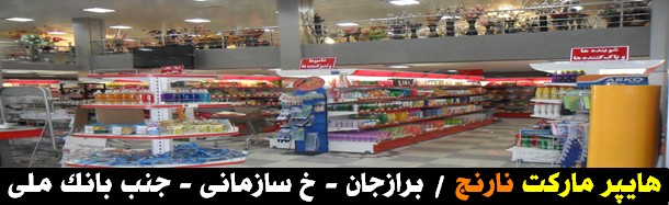 هایپرمارکت نارنج