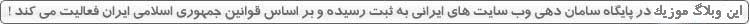 دانلود آهنگ های ایرانی زمستان 91,دانلود آهنگ,آهنگ جدید دی ماه,دانلود آهنگ جدید,اهنگ,آهنگ های جدید,دانلود اهنگ,آهنگ ایرانی,دانلود آهنگ جدید,آهنگ شاد,آهنگ شاد دانلود,آهنگ شاد جدید,آهنگ عروسی,آهنگ شاد عروسی,آهنگ های شاد,اهنگ شاد, آهنگ ایرانی,آهنگ شاد جدید,آهنگ شاد دانلود,آهنگ های شاد,اهنگ شاد دانلود آهنگ های ایرانی زمستان 91,دانلود آهنگ,آهنگ جدید دی ماه,دانلود آهنگ جدید,اهنگ,آهنگ های جدید,دانلود اهنگ,آهنگ ایرانی,دانلود آهنگ جدید,آهنگ شاد,آهنگ شاد دانلود,آهنگ شاد جدید,آهنگ عروسی,آهنگ شاد عروسی,آهنگ های شاد,اهنگ شاد, آهنگ ایرانی,آهنگ شاد جدید,آهنگ شاد دانلود,آهنگ های شاد,اهنگ شاد
