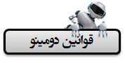 قوانین دومینو