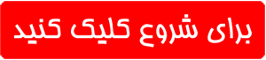 برای شروع کلیک کنید