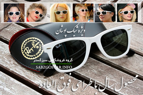 عینک ویفری سفید زنانه عینک ویفری سفید زنانه اصل ریبن
