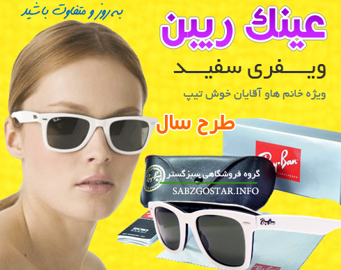 عینک ویفری زنانه عینک ویفری زنانه مدل 2013