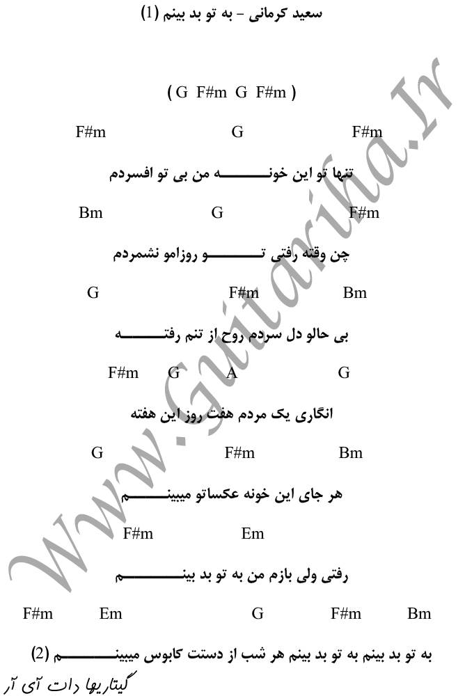  آکورد آهنگ به تو بد بینم از سعید کرمانی