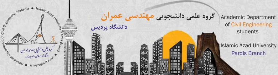 گروه علمی دانشجویی مهندسی عمران
