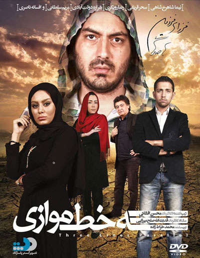 فیلم ایرانی جدید سه خط موازی -  3Khate Movazi محصول ایران ; 1390