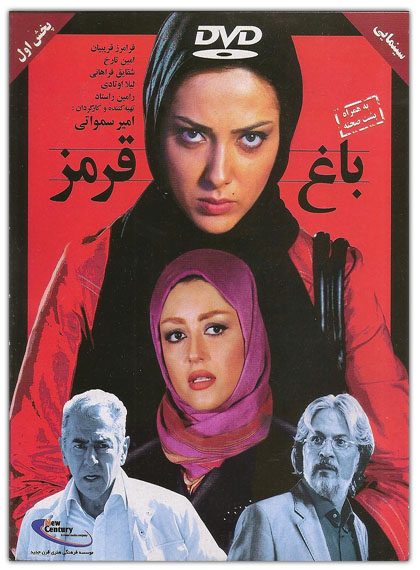 فیلم ایرانی جدید باغ قرمز - Baghe Ghermez محصول ایران ; 1388