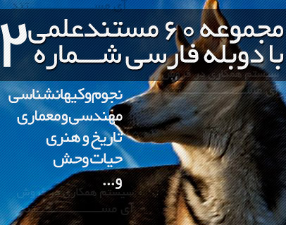 http://s3.picofile.com/file/7600179886/60_mostanad_2.jpg