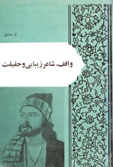 واقف شاعر زیبایی و حقیقت نوشته حسین محمدزاده صدیق دوزگون