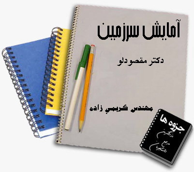 جزوه درس آمایش سرزمین