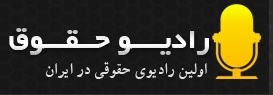 رادیو اینترنتی حقوق