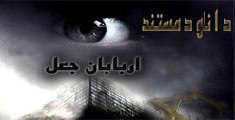 مستند اربابان جعل
