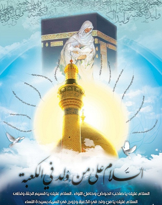 پایگاهـاینترنتی حامیان ولایت سیّد علی , مولود کعبه در نظر اهل بیت (ع),علی در کعبه بدنیا آمده است,محل تولد امام علی علیه السلام 