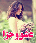 عشق و جزا 