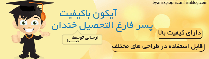  وکتور گرافیکی دانشجو