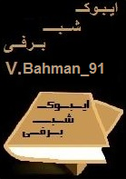 Ebook_shabebarfi_V.bahman91 جاوا و آیفون