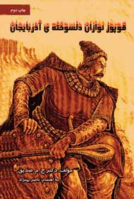 قوپوزنوازان دلسوخته آذربایجان، تالیف دکتر حسین محمدزاده صدیق دوزگون،‌ نشر تکدرخت