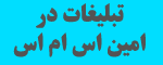 تبلیغات در امین اس ام اس