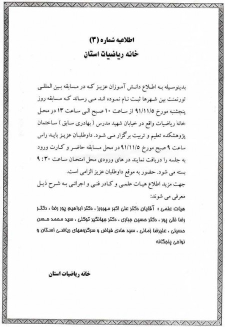 اطلاعیه شماره (3) خانه ریاضیات استان آذربایجان شرقی