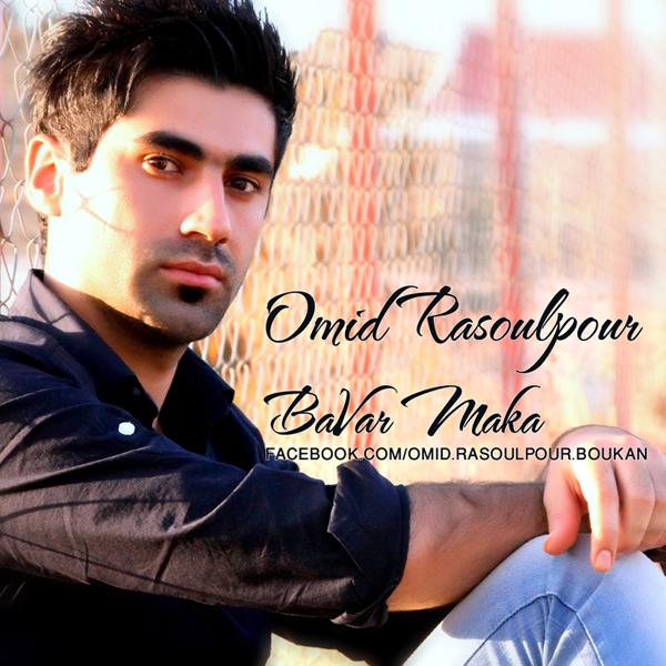 آلبوم زیبا ،استثنایی و شنیدنی امید رسول پور به نام باور مکه Omid RasoulPouR - Bawar Maka