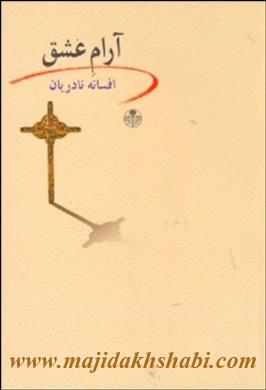 کتابخانه:دانلود رمان آرام عشق کتابخانه:دانلود رمان آرام عشق