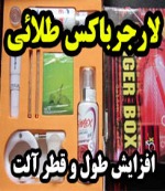 لارجر باکس افزایش طول و قطر آلت