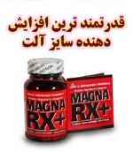 مکمل قوی گیاهی برای کلفتی و درازی آلت مردان قرص قوی مگنا ار ایکس بزرگ کننده آلت مردان