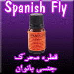 قطره خوراكي اسپانيش فلاي (جدید 2010)