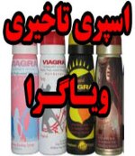 اسپری تاخیری ویاگرا اصل اسپری تاخیری ویاگرا اصل