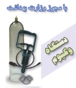 دستگاه وکیـ.ـوم مردان دستگاه وکیـ.ـوم مردان